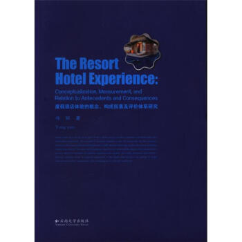 ȼپƵw(yn)ĸ(gu)ؼu(png)r(ji)wϵо(The resort hotel experience: conceptualization, measurement, and relation to antecedents and consequences)