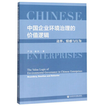 Ї(gu)I(y)h(hun)ăr(ji)ֵ߉݋߅cО飺The Value Logic of Environmental Governance in Chinese Enterprises: Boundary, Emotion and Behavior