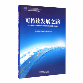 ɳm(x)l(f)չ֮·ȫԴ(lin)W(wng)䌍(sh)2030ɳm(x)l(f)չh̡Є·