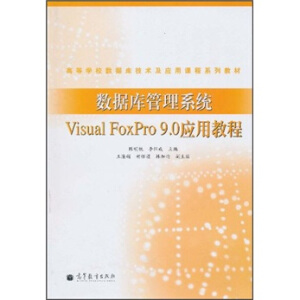��(sh��)��(j��)��(k��)����ϵ�y(t��ng)Visual FoxPro 9.0��(y��ng)�ý̳�