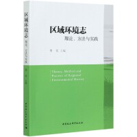 ^(q)h(hun)־ Theory, Method and Practice of Regional Environmental History   Փc(sh)`