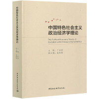 ЇɫxνWՓ The political economy theory of socialism with Chinese characteristics   