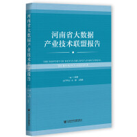 ʡ(sh)(j)a(chn)I(y)g(lin)ˈ The Report of Henan Big Data Industrial Technology Alliance   