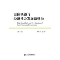 F·cl(f)չ¸ High Speed Rails and New Structure of Socio-Economic Development 2