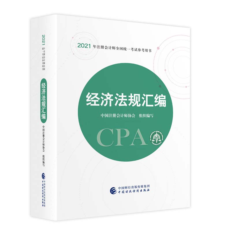 2021עԕ(hu)Ӌ(j)ȫy(tng)һԇÕ(jng)(j)Ҏ(gu)R 2021CPA̲ cpa