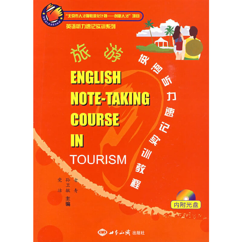 ӢZ(y) (tng)ӛ(sh)Ӗ(xn)̳̣ENGLISH NOTE-TAKING COURESE IN TOURISM