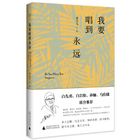 我要唱到永遠(yuǎn)