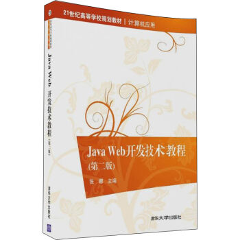Java Web_l(f)g(sh)̳̣ڶ棩21oߵȌWУҎ(gu)̲ġӋCã