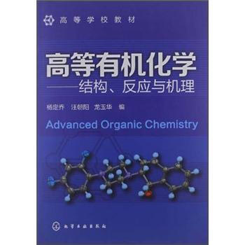 ߵȌW(xu)У̲ġߵЙC(j)W(xu)Y(ji)(gu)(yng)cC(j) [Advanced Organic Chemistry]