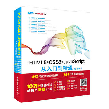  HTML5+CSS3+JavaScriptTͨ˜ʰ棩 web_l(f)gAҕlvc(zhn)8زĎԴ