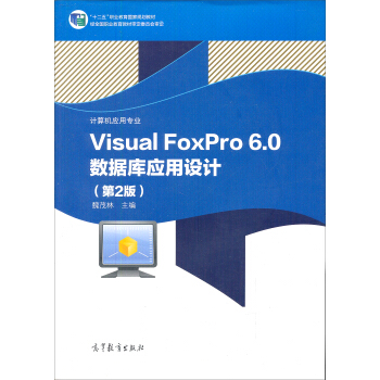 еI(y)W(xu)УӋ(j)C(j)(yng)cܛg(sh)I(y)̌W(xu)Õ(sh)Visual FoxPro 6.0(sh)(j)(k)(yng)O(sh)Ӌ(j)2棩