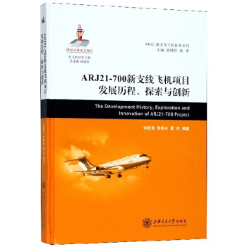ARJ21-700֧wC(j)(xing)Ŀl(f)չv̽c(chung)/ARJ21֧wC(j)g(sh)ϵ