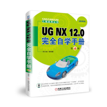UG NX12.0ȫԌW(xu)փ(c)4棩/CAD/CAM/CAȆ(yng)Å(sh)UGϵ