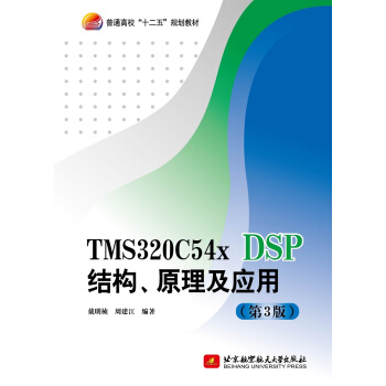 TMS320C54x DSPY(ji)(gu)ԭ(yng)ã3棩/ͨʮ塱Ҏ(gu)̲