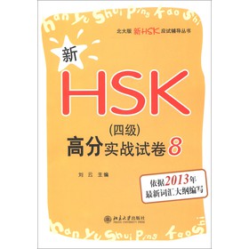 HSK(yng)ԇo(do)HSK4߷֌(sh)(zhn)ԇ8