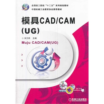 ģCAD/CAM(UG)ȫԺʮ塱ϵҎ(gu)̲ 
