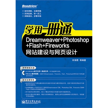 W(xu)һͨDreamweaver+Photoshop+Flash+FireworksW(wng)վO(sh)cW(wng)O(sh)Ӌ(j)(CDP1)W(wng)O(sh)Ӌ(j)cվȫ܌(sh)(zhn)