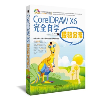 CorelDRAW X6ȫԌW(xu)(jng)(yn)(DVDP1)ȫʣ^(gu)200l(jng)(yn)ȫ(li)һ(sh)`(jng)(yn)Y(ji)