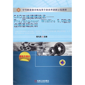 CADSģg(sh)--Pro/Engineer Wildfire 5.0ܛ(yng)ûA(ch)(sh)Ӗ(xn)еI(y)C(j)(li)(zhun)I(y)ĸ(chung)ʾ̲ģ