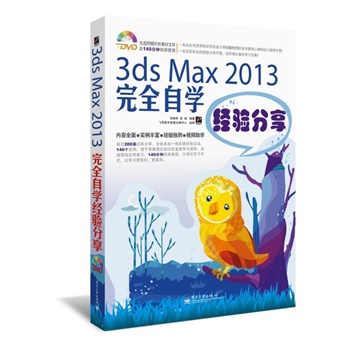 3ds Max 2013ȫԌW(xu)(jng)(yn)(DVDP1)^(gu)200l(jng)(yn)ȫ(li)һ(sh)`(jng)(yn)Y(ji)