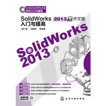 CAD/CAM/CAEܛTc--SolidWorks2013İTc(׌W(xu)(ni)ȫ棬178(g)(sh)׌pɌW(xu)(x)SolidWorks 2013LD)