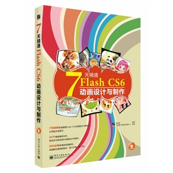 7쾫ͨFlash CS6ӮO(sh)Ӌ(j)cȫʣ(DVDP1)