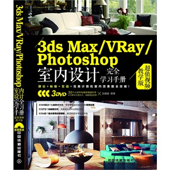 3ds Max/VRay/Photoshop҃(ni)O(sh)Ӌ(j)ȫW(xu)(x)փԣֵҕľW(xu)棩ٛ(zng)3DVDLٛ(zng)30(g)Сr(sh)̌W(xu)ҕlԼزġģW(wng)ļ
