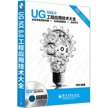 UG NX 8.0̑(yng)üg(sh)ȫȫZҕlv⣩(DVDP1)