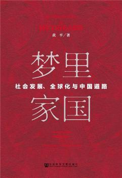 (mng)҇:(hu)l(f)չȫcЇ·:social change, globalization and Chinese way towards future
